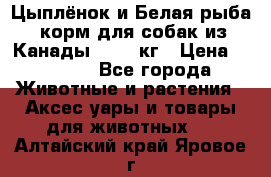  Holistic Blend “Цыплёнок и Белая рыба“ корм для собак из Канады 15,99 кг › Цена ­ 3 713 - Все города Животные и растения » Аксесcуары и товары для животных   . Алтайский край,Яровое г.